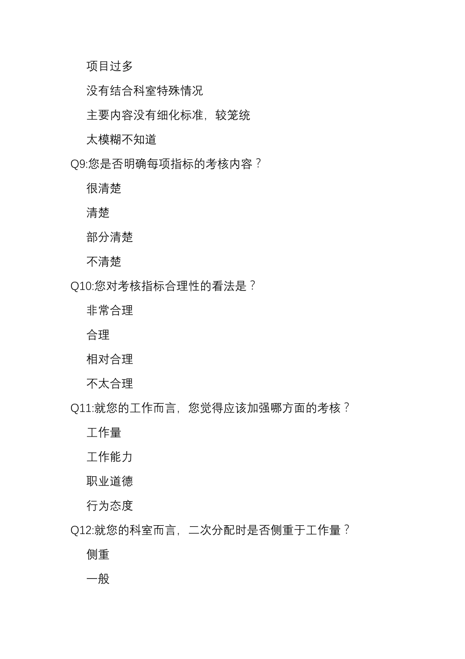 医院绩效考核满意度调查问卷_第3页