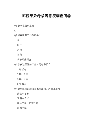 医院绩效考核满意度调查问卷