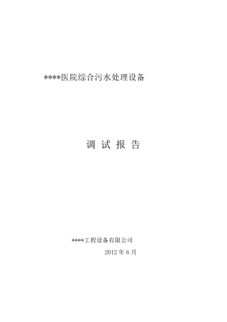 医院综合污水处理调试报告