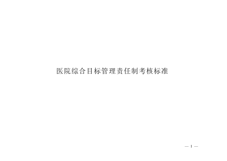 医院综合目标管理责任制考核标准_第1页