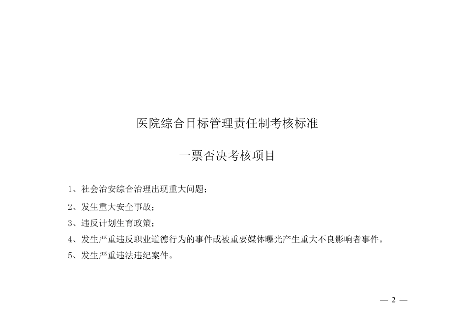 医院综合目标管理责任制考核标准_第2页