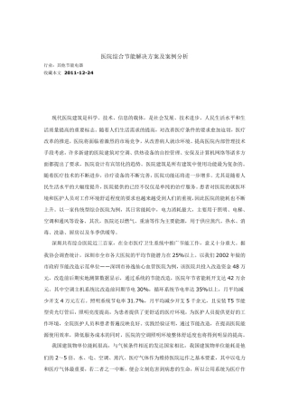 医院综合节能解决方案及案例分析