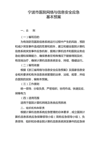 医院网络与信息安全应急预案