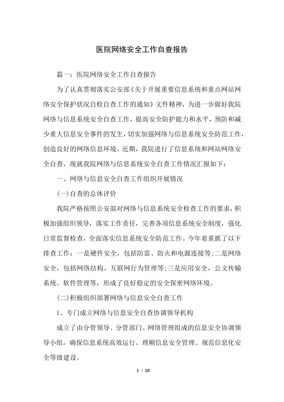 医院网络安全工作自查报告_第1页