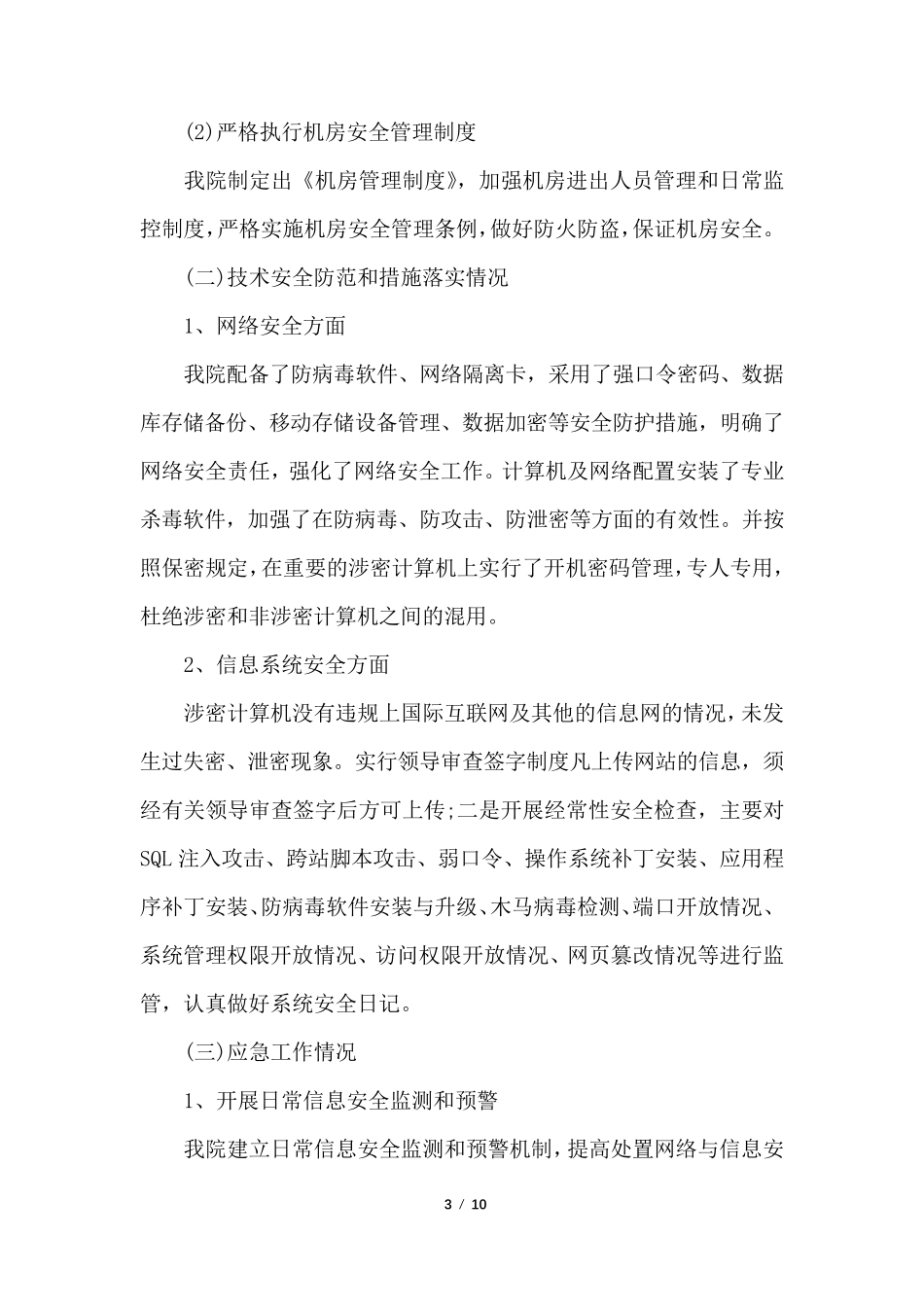 医院网络安全工作自查报告_第3页