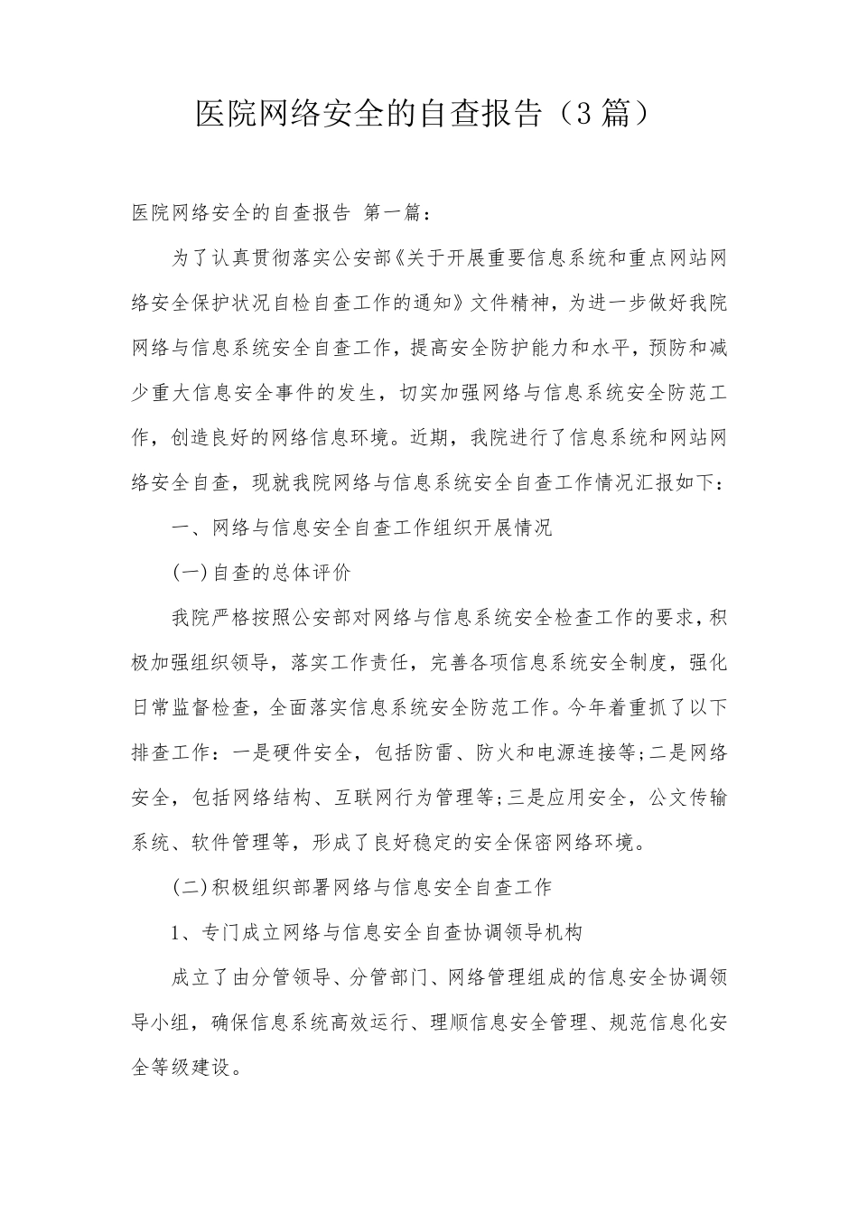 医院网络安全的自查报告(3篇)_第1页