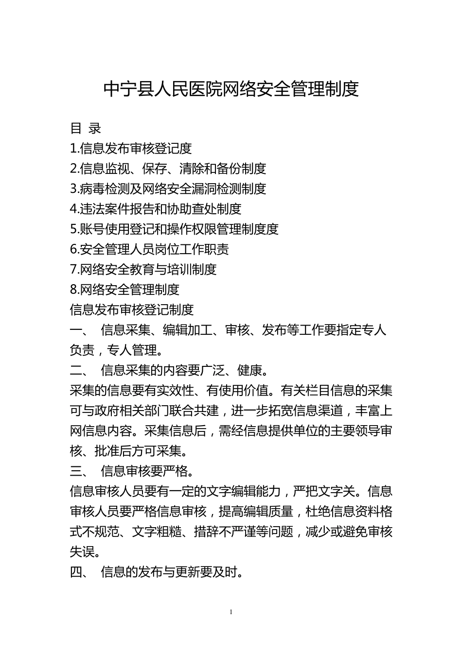 医院网络安全管理制度[4篇]_第1页