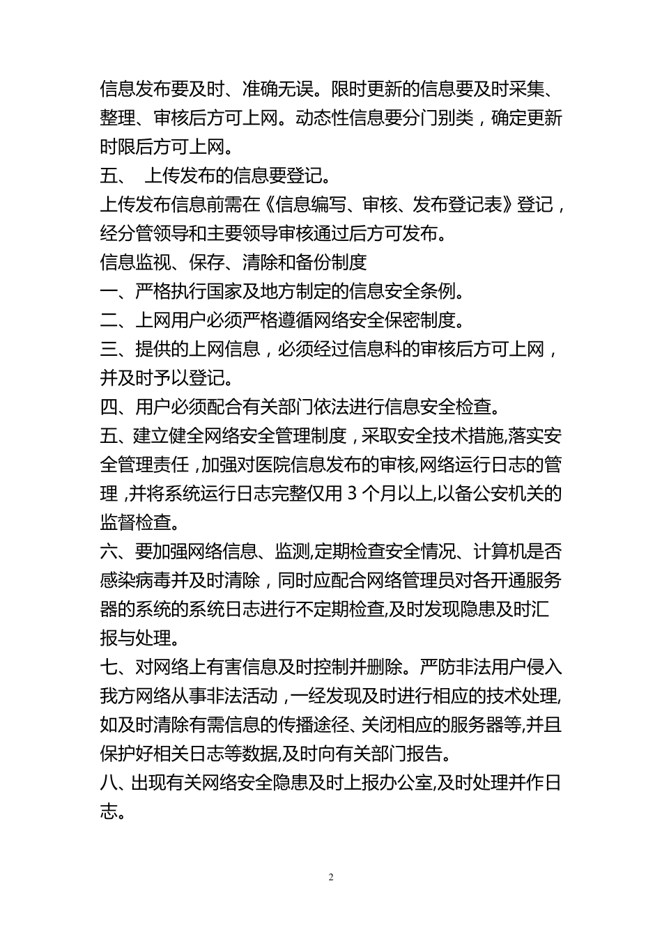 医院网络安全管理制度[4篇]_第2页