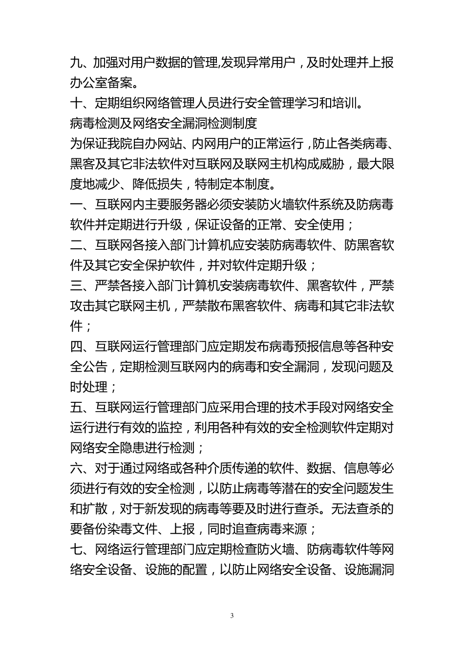 医院网络安全管理制度[4篇]_第3页