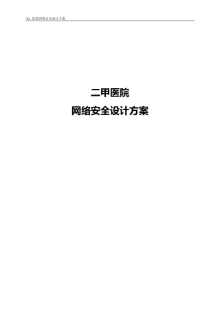 医院网络安全设计方案