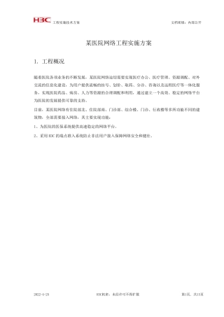 医院网络工程实施方案