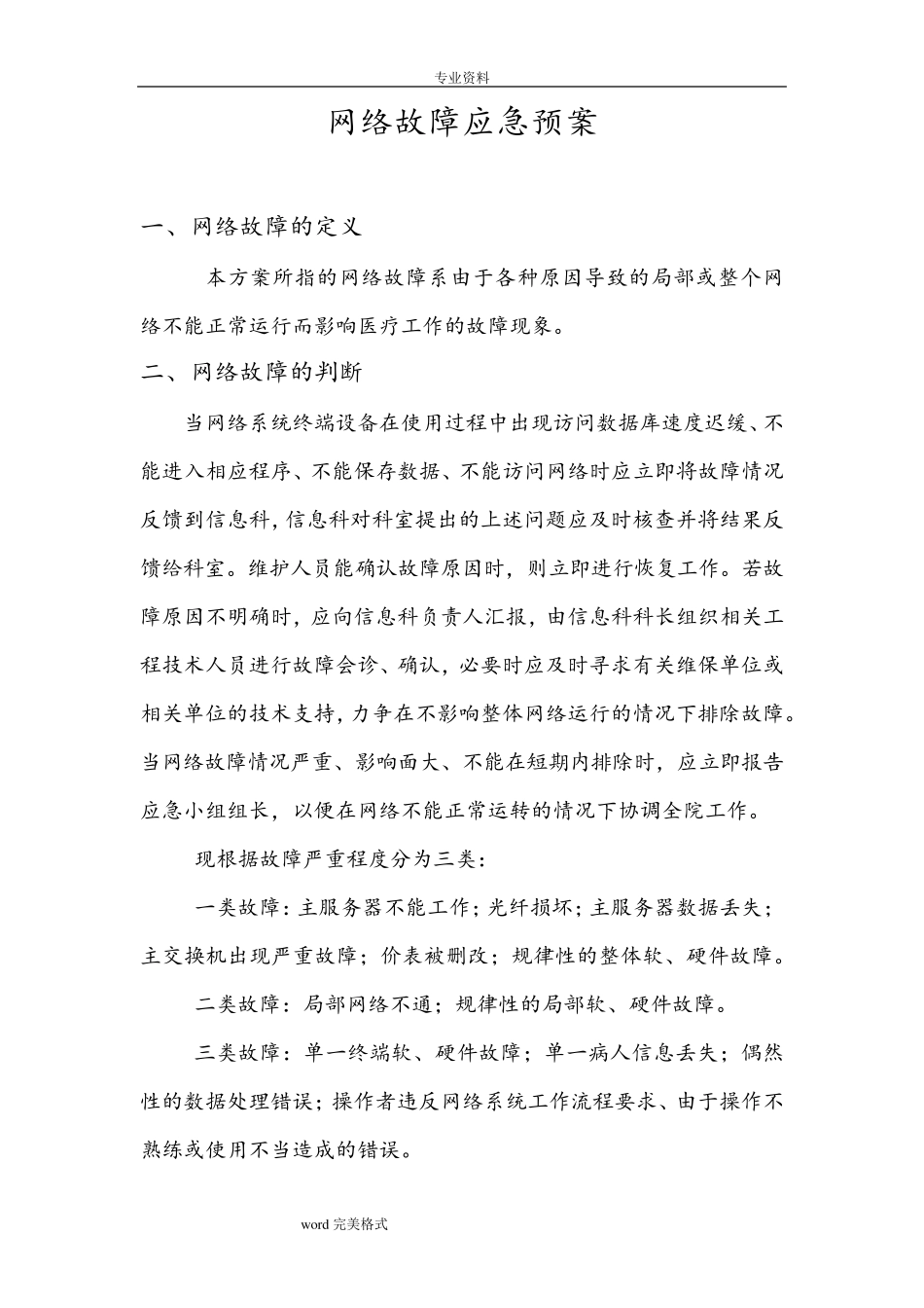 医院网络故障应急处置预案_第1页