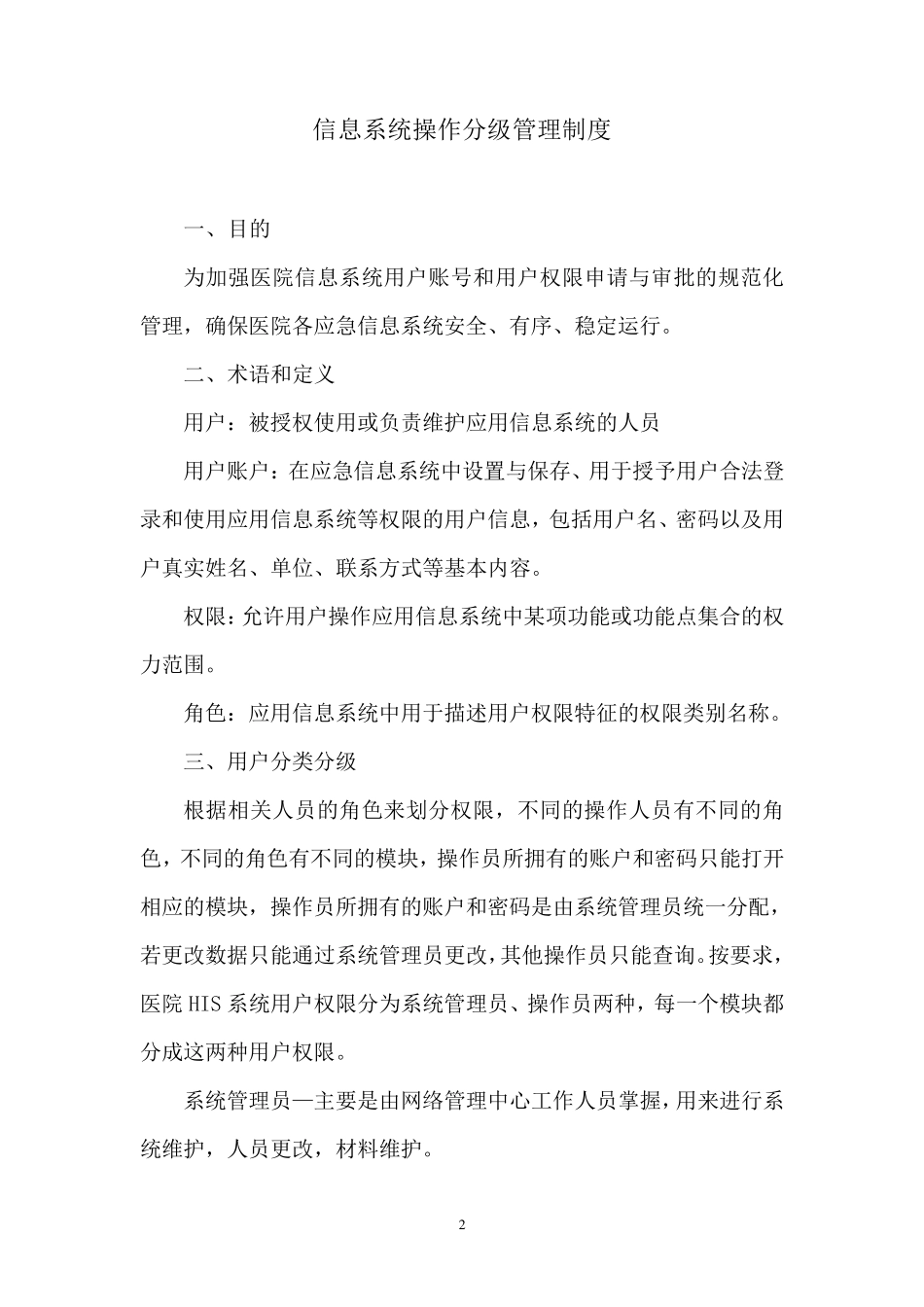 医院网络管理制度_第2页