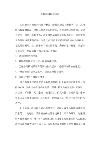 医院网络维护方案