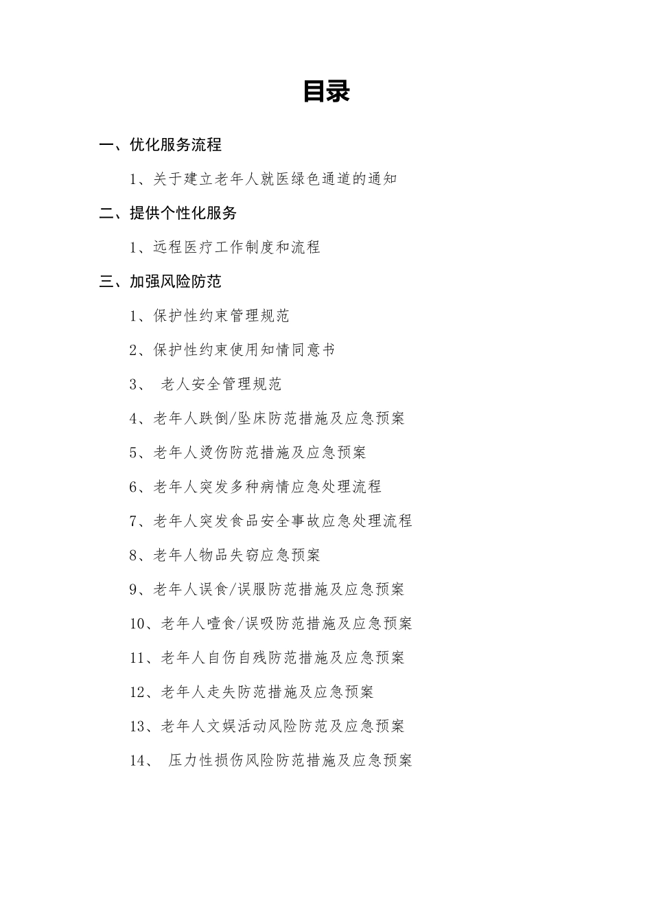 医院老年友善医疗机构创建资料：老年友善服务_第1页