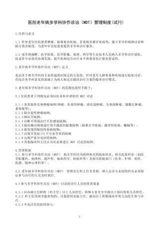 医院老年病多学科协作诊治(MDT)管理制度