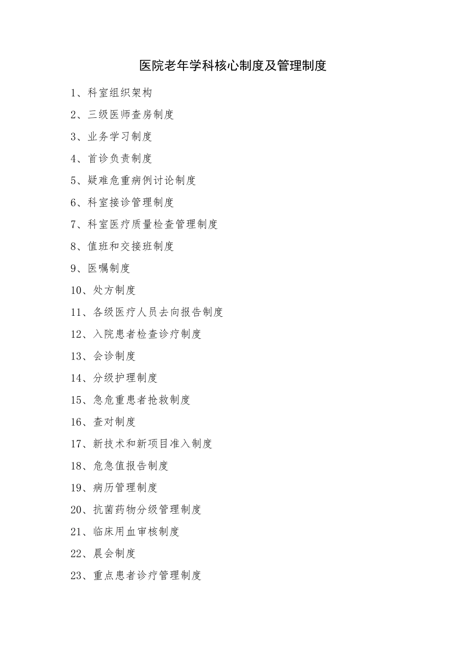 医院老年学科核心制度及管理制度_第1页