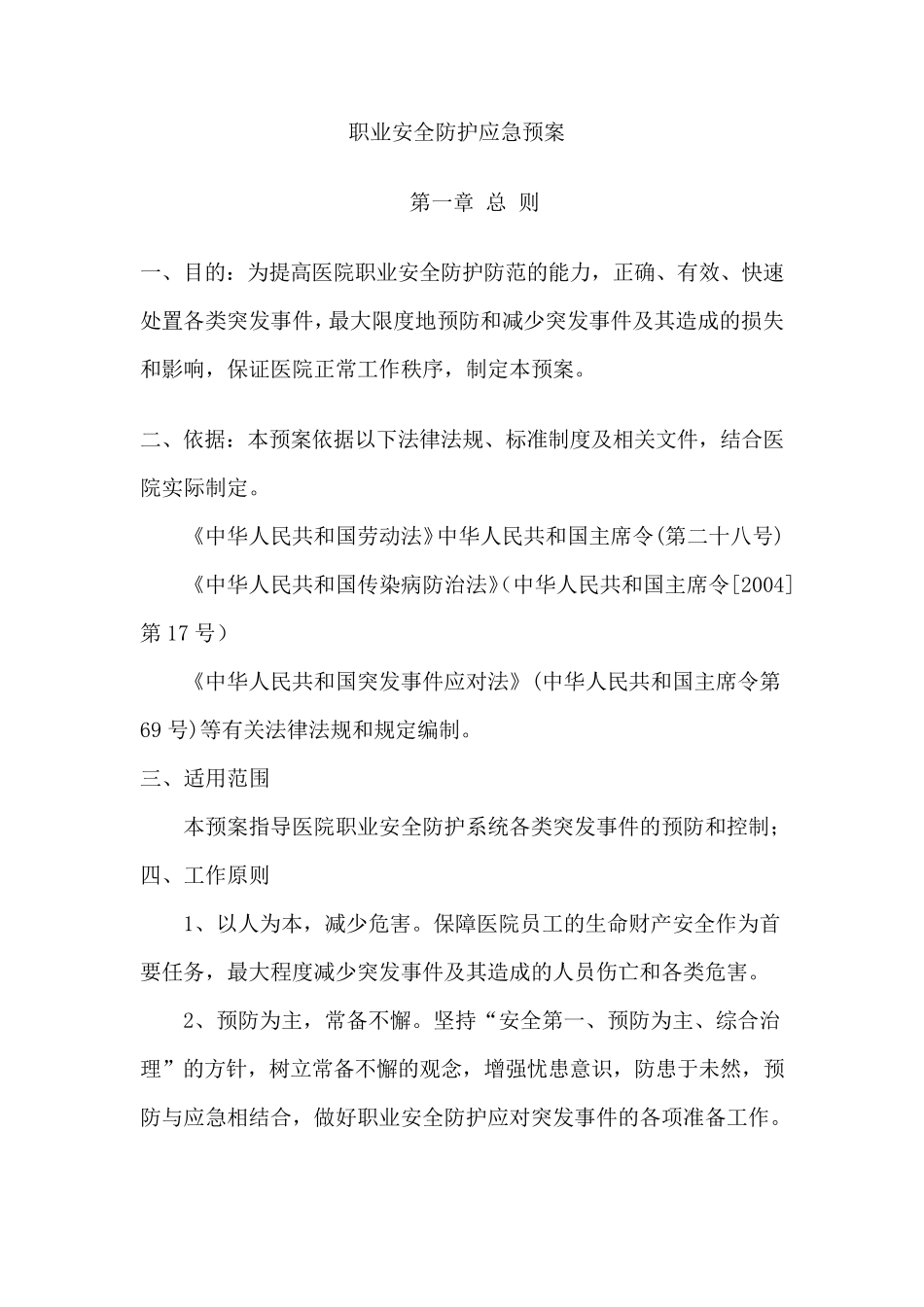 医院职业安全防护应急预案_第1页