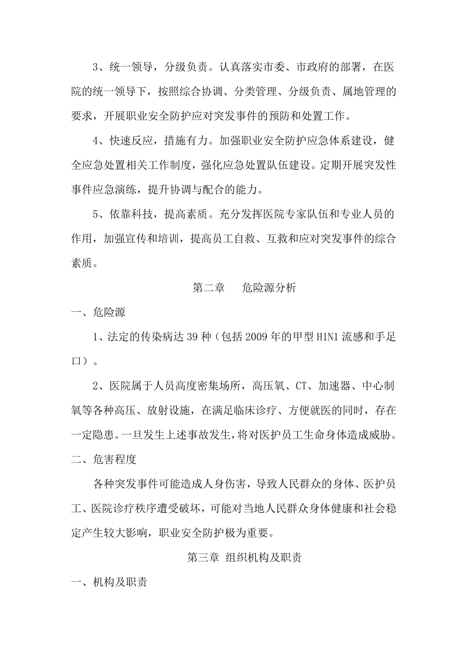 医院职业安全防护应急预案_第2页