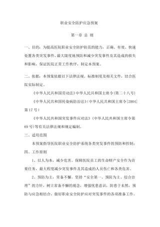 医院职业安全防护应急预案