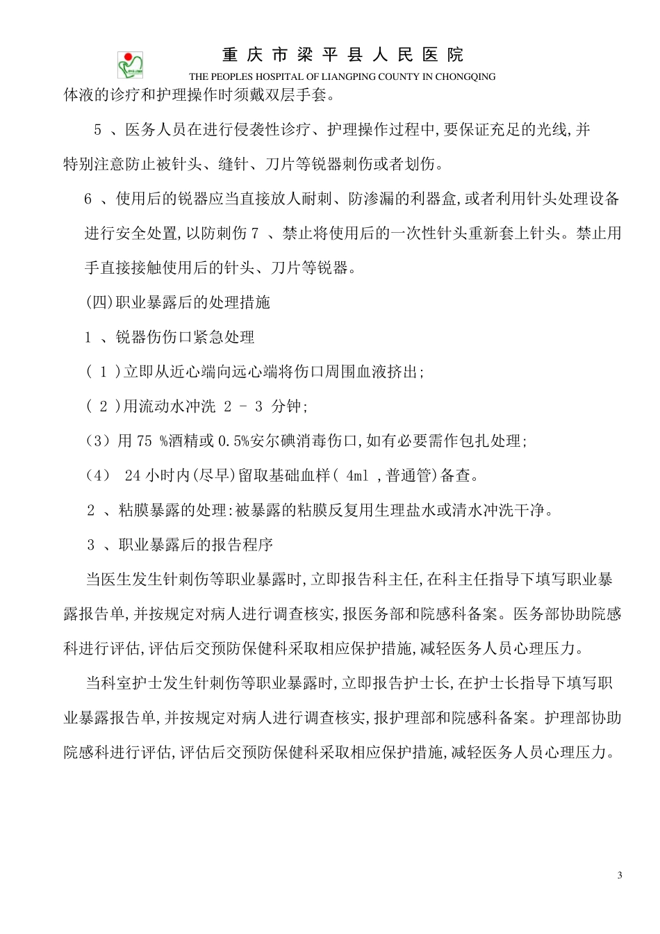 医院职业暴露应急管理演练方案_第3页