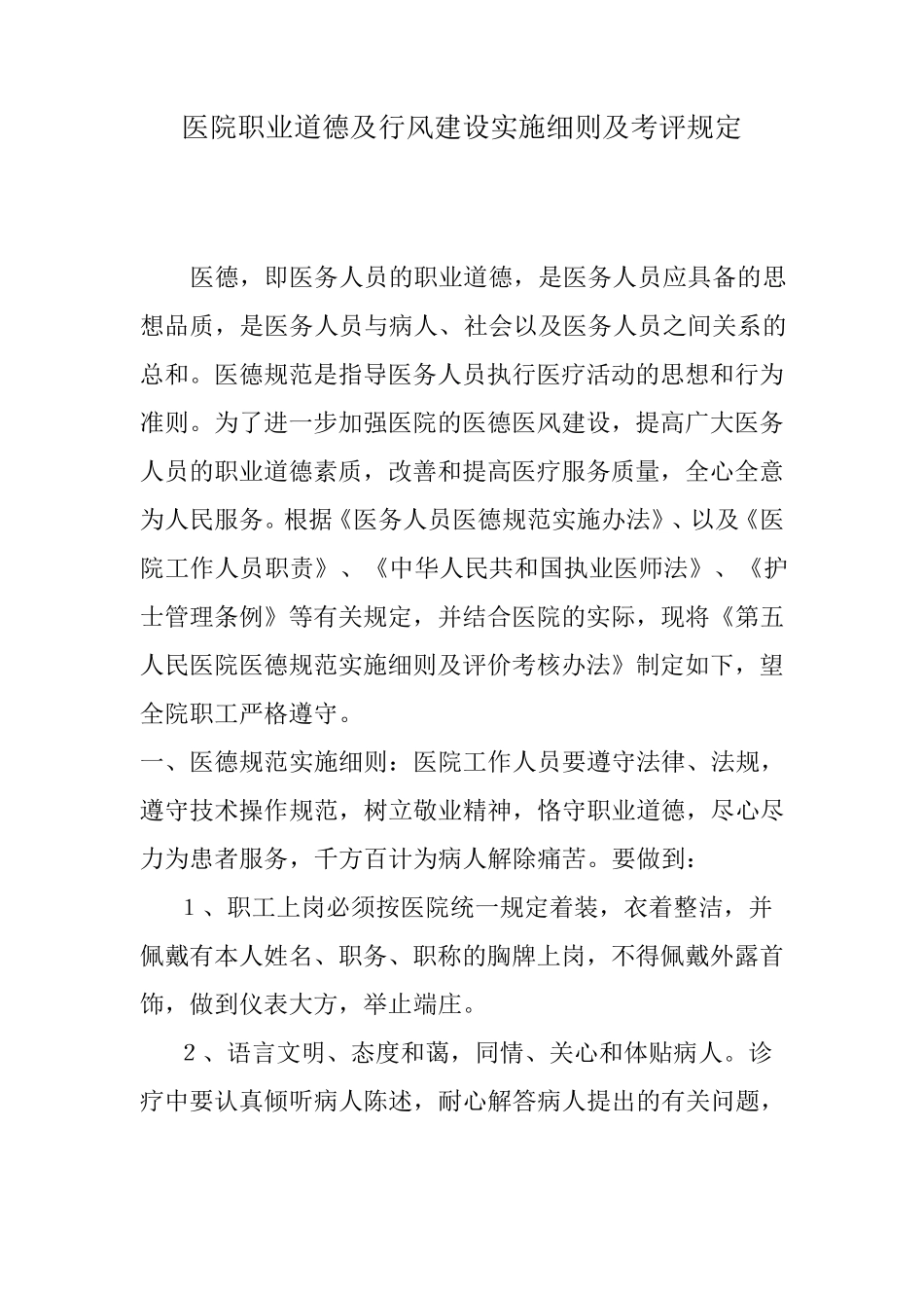 医院职业道德及行风建设实施细则及考评规定_第1页