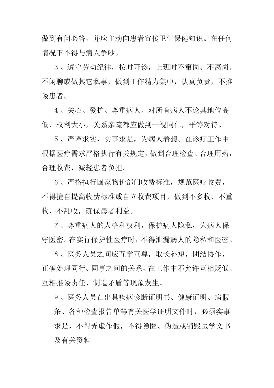 医院职业道德及行风建设实施细则及考评规定_第2页