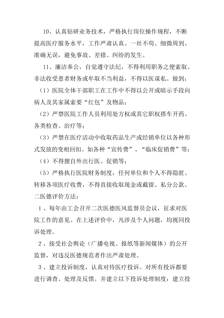 医院职业道德及行风建设实施细则及考评规定_第3页