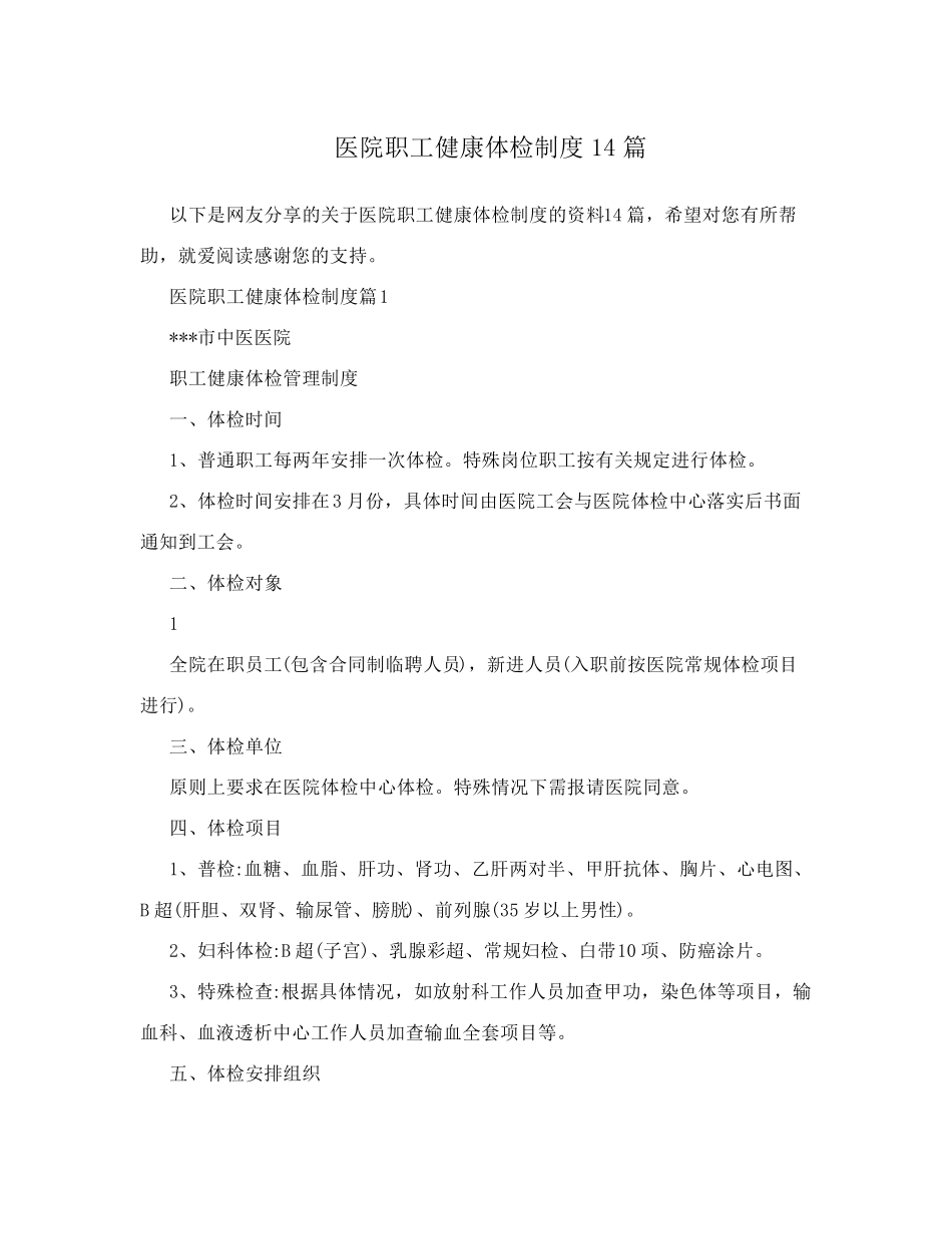 医院职工健康体检制度14篇_第1页