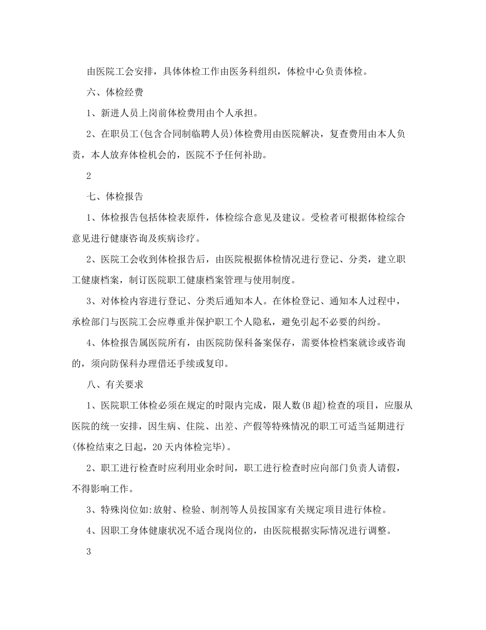 医院职工健康体检制度14篇_第2页