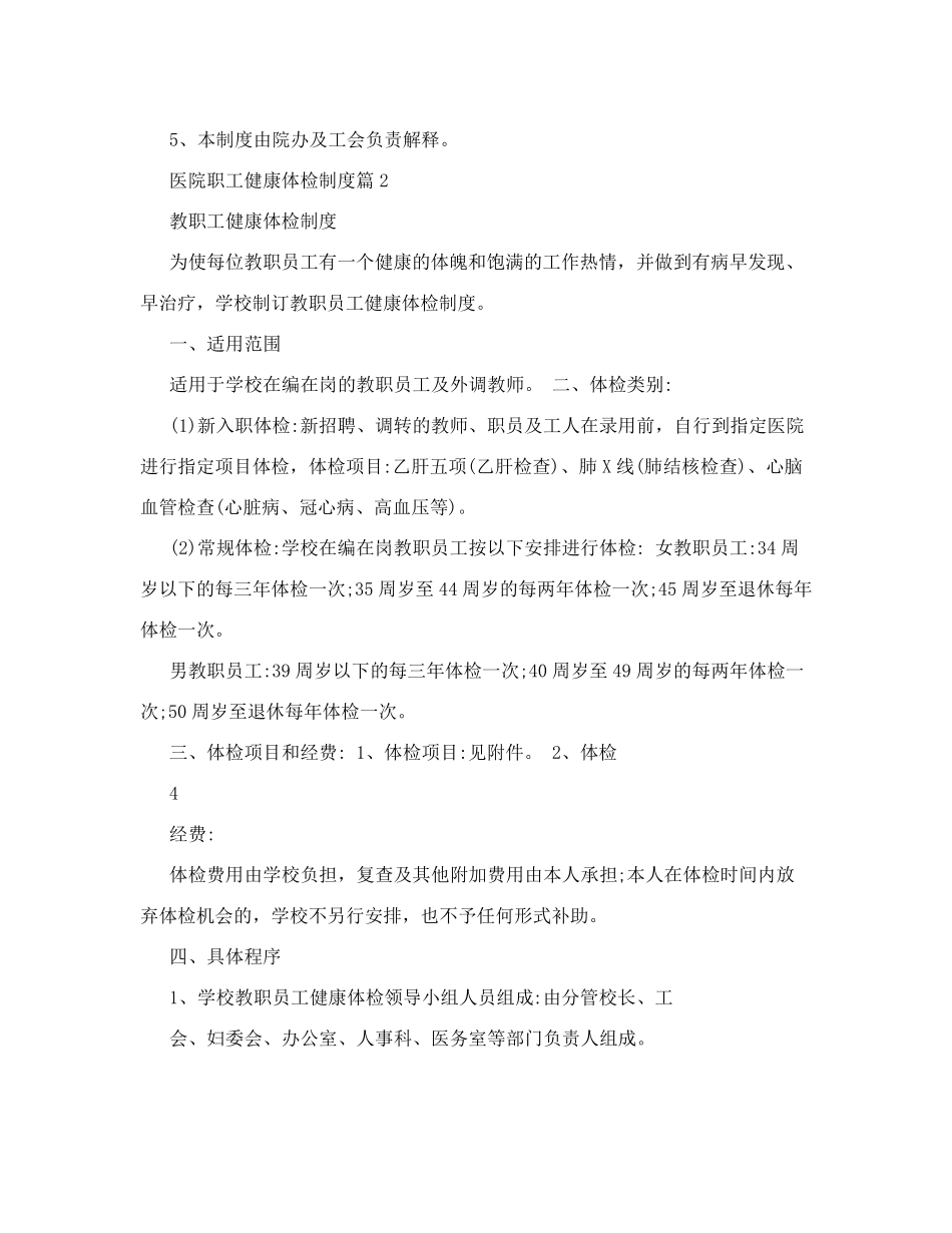医院职工健康体检制度14篇_第3页