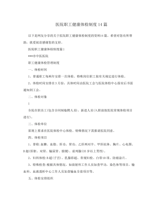 医院职工健康体检制度14篇