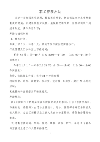 医院职工管理办法