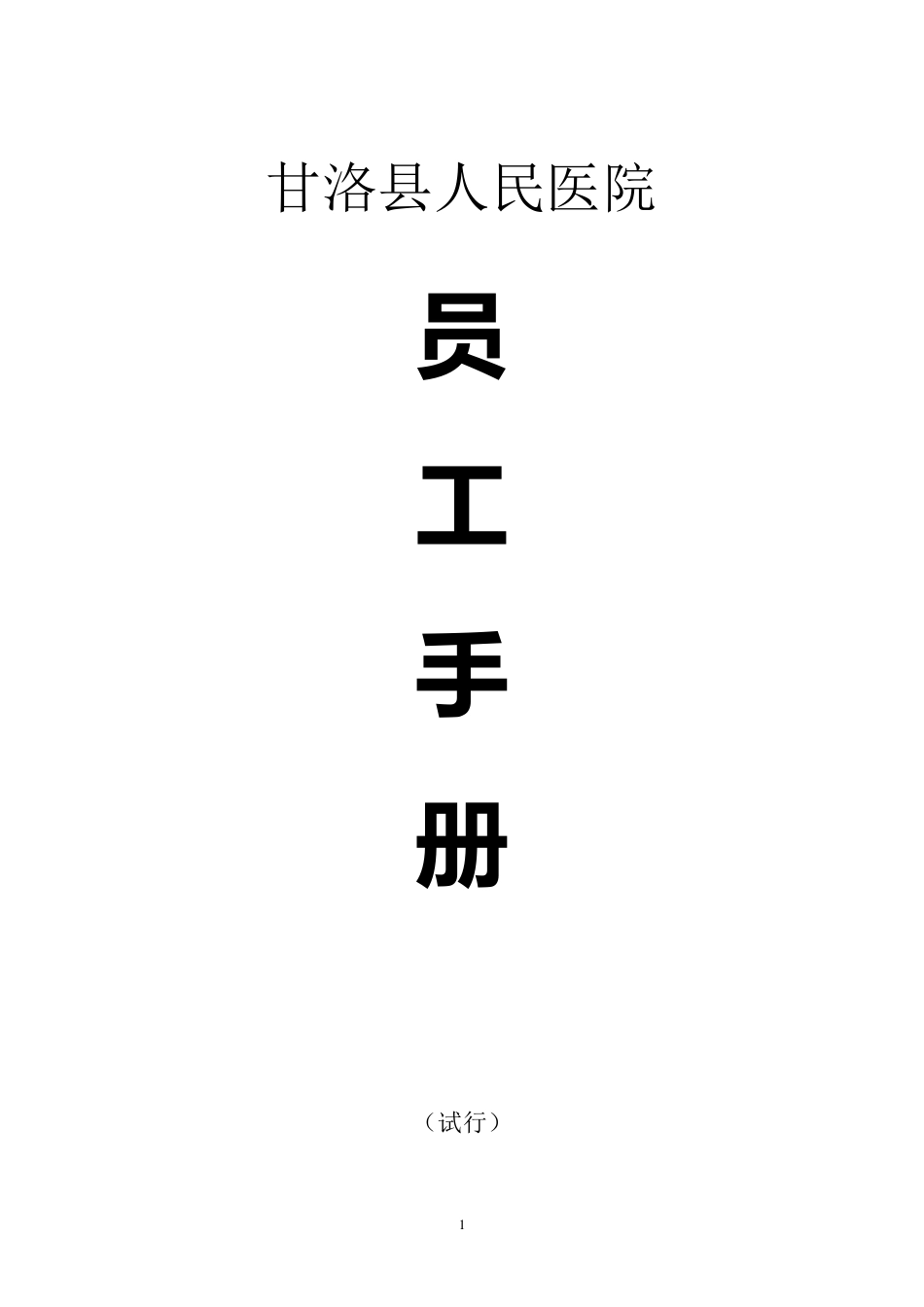 医院职工手册_第1页