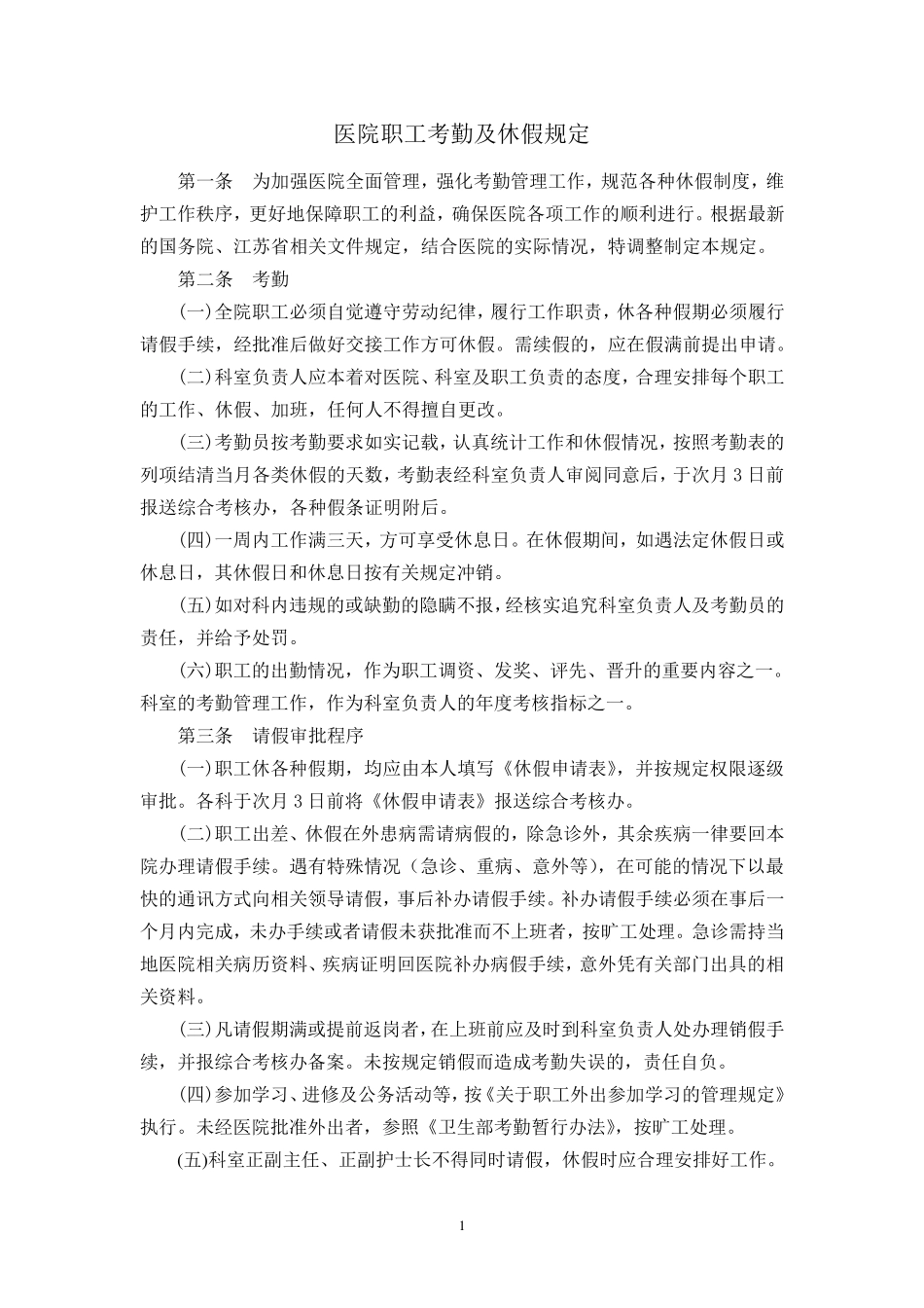 医院职工考勤及休假规定_第1页