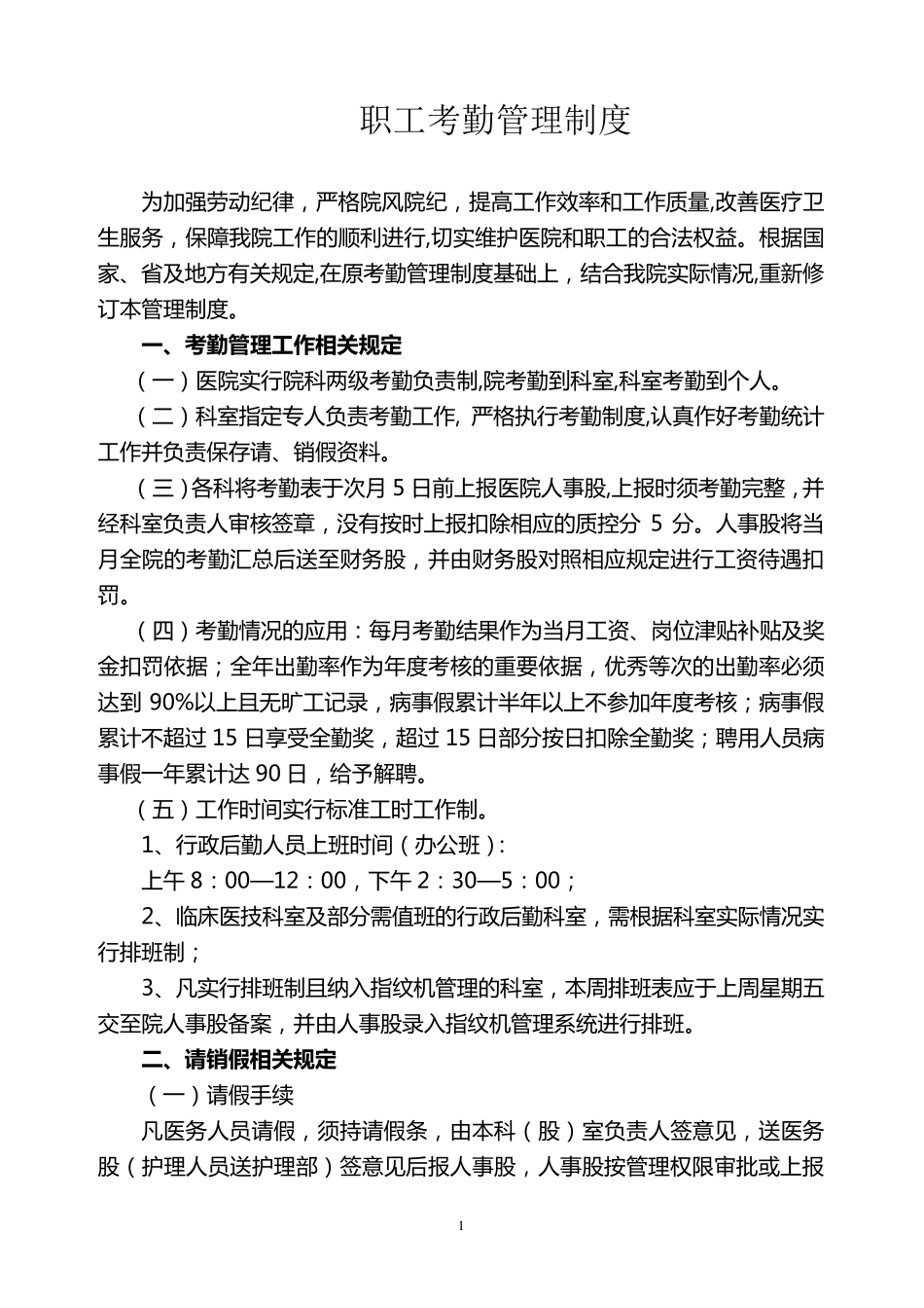 医院职工考勤管理规定_第1页