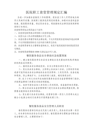 医院职工食堂管理规定汇编