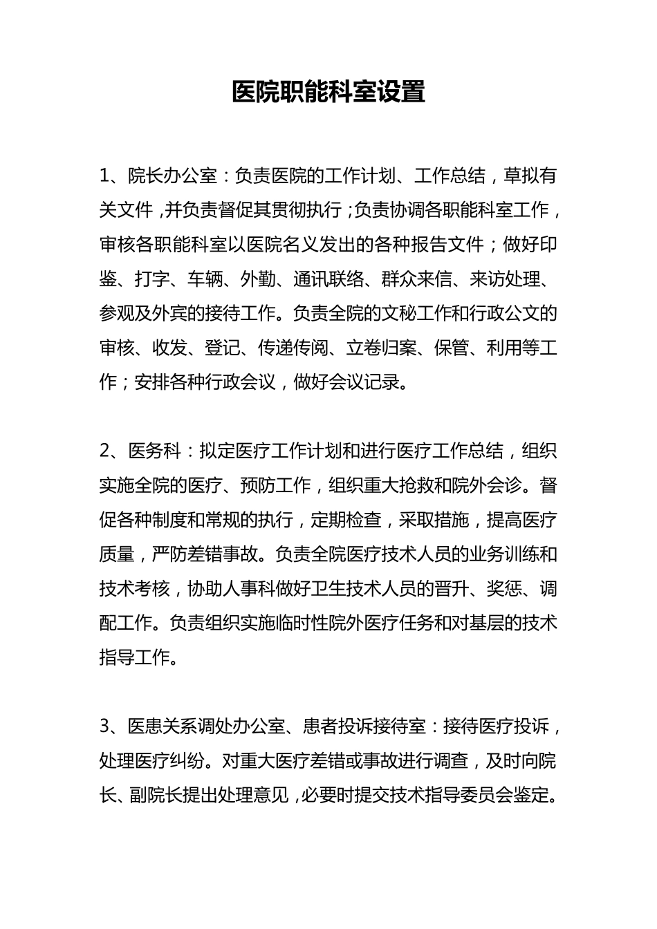 医院职能科室设置(医院必备)_第1页