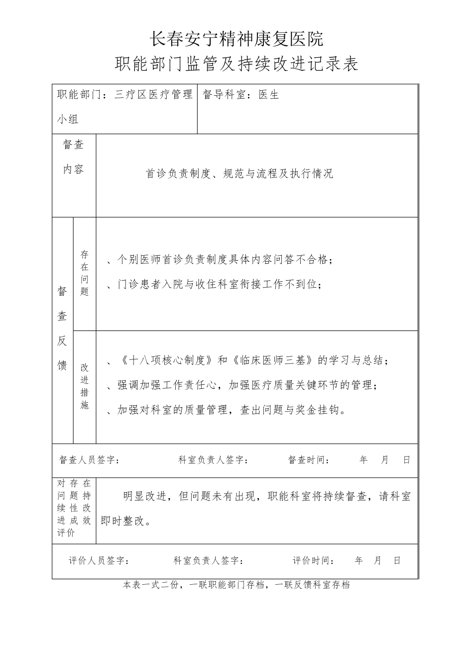 医院职能部门监管及持续改进记录表_第1页