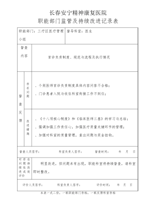 医院职能部门监管及持续改进记录表