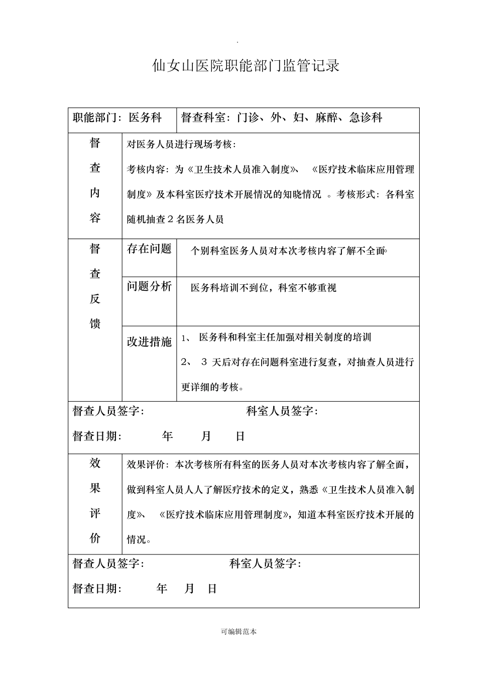 医院职能部门监管指导职能记录表_第1页