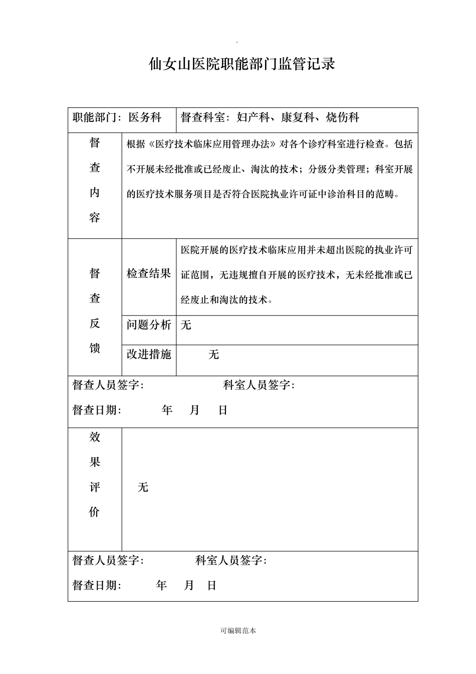 医院职能部门监管指导职能记录表_第2页