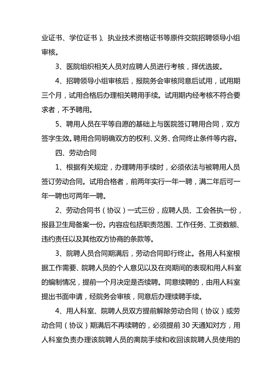 医院聘用人员管理办法医院聘用人员管理办法_第2页