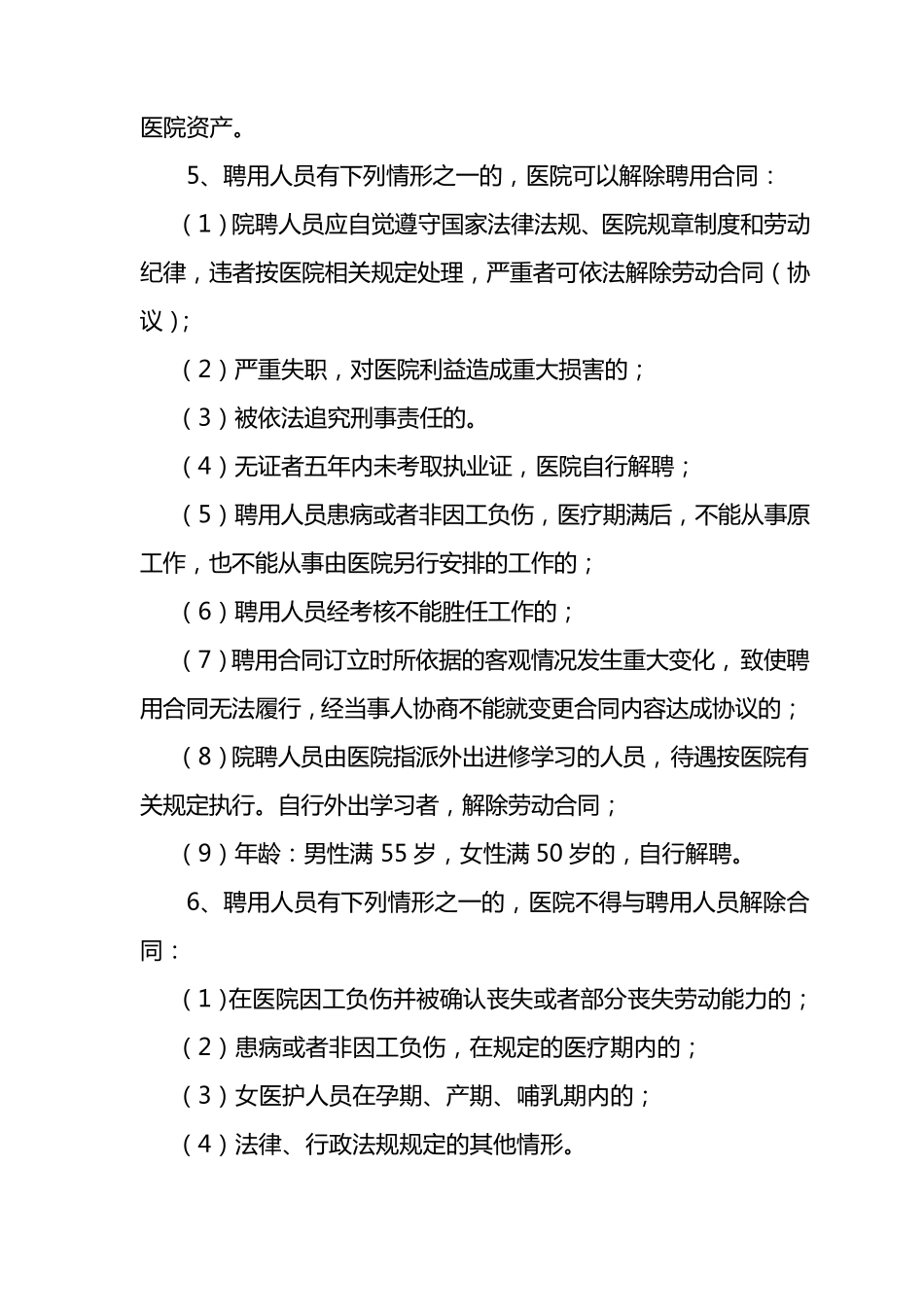 医院聘用人员管理办法医院聘用人员管理办法_第3页