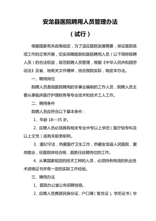 医院聘用人员管理办法医院聘用人员管理办法
