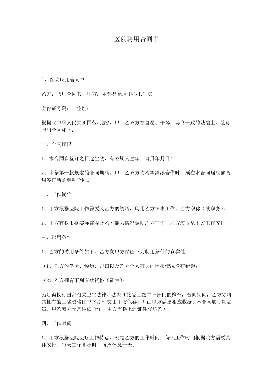医院聘用合同书_第1页