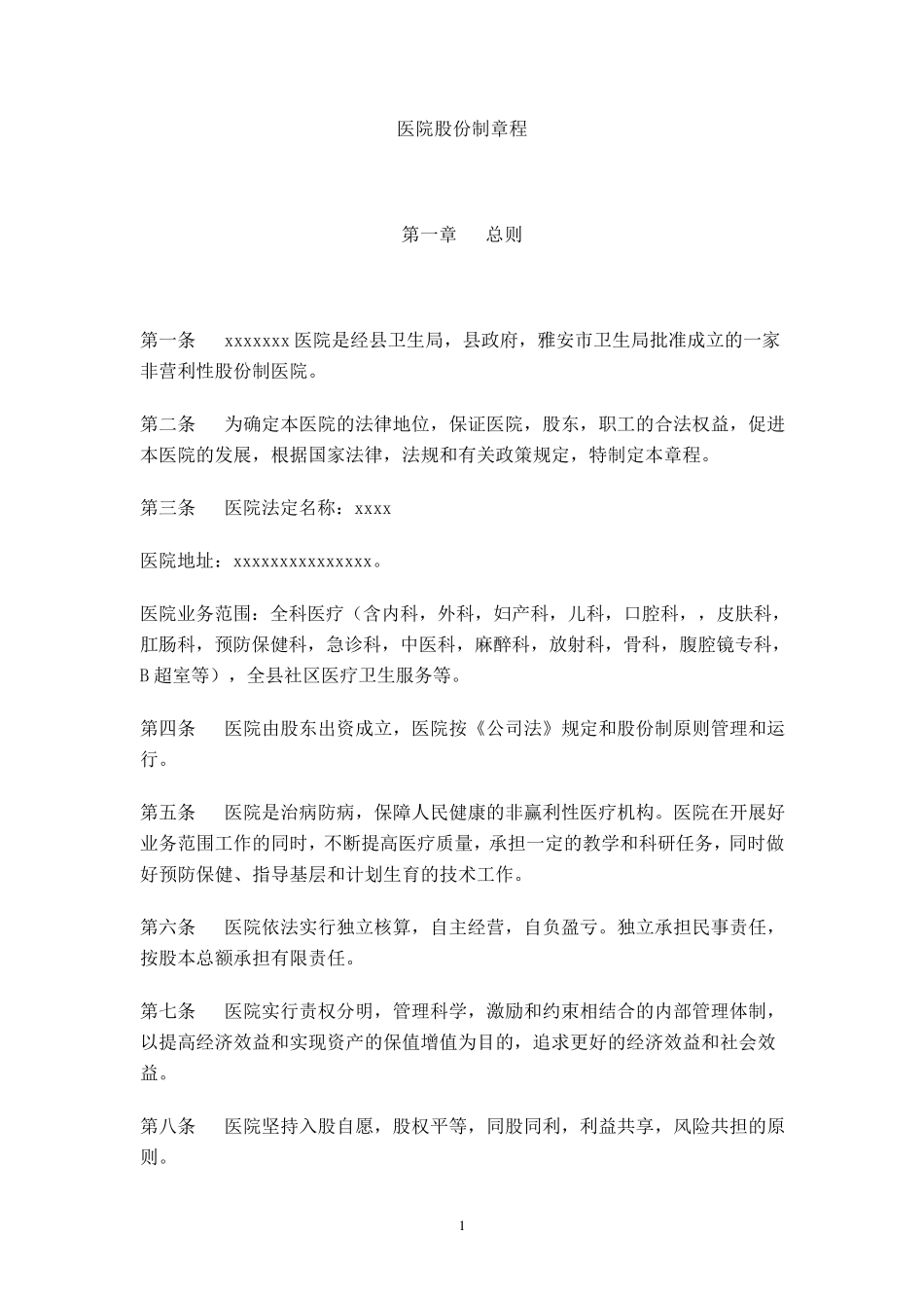 医院股份制章程_第1页