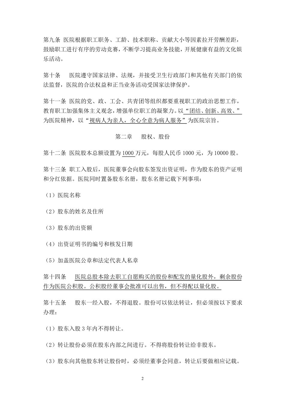 医院股份制章程_第2页