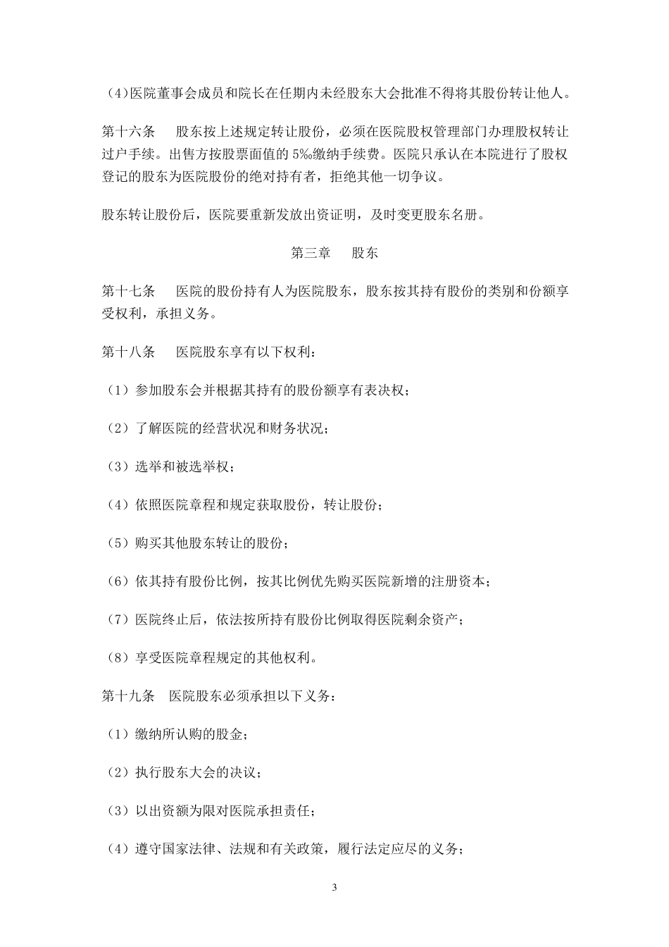 医院股份制章程_第3页