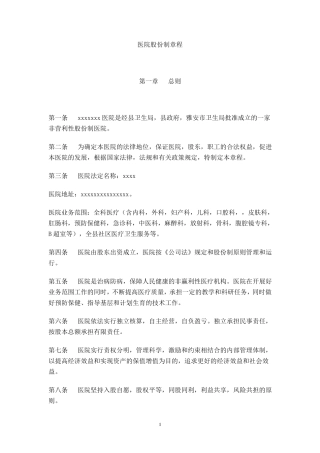 医院股份制章程